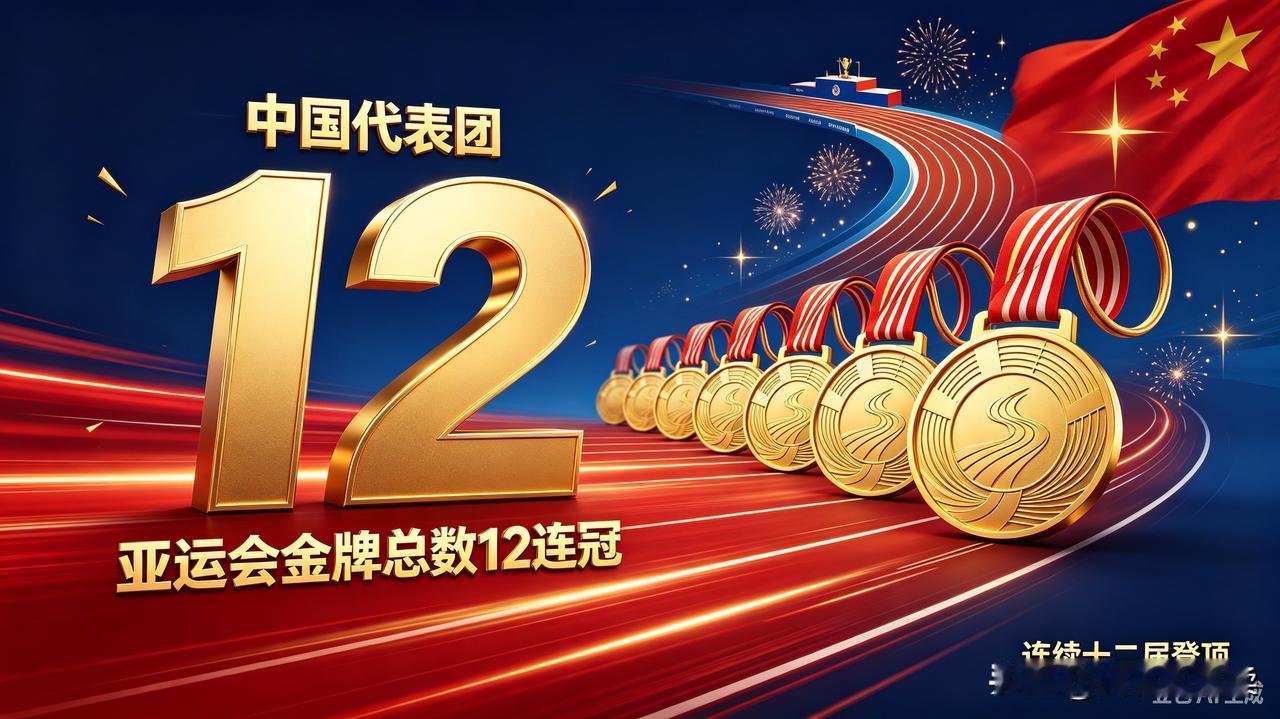 金秋送爽，硕果累累。名古屋亚运会今日闭幕，中国代表团再获金牌榜和奖牌榜双第一，这