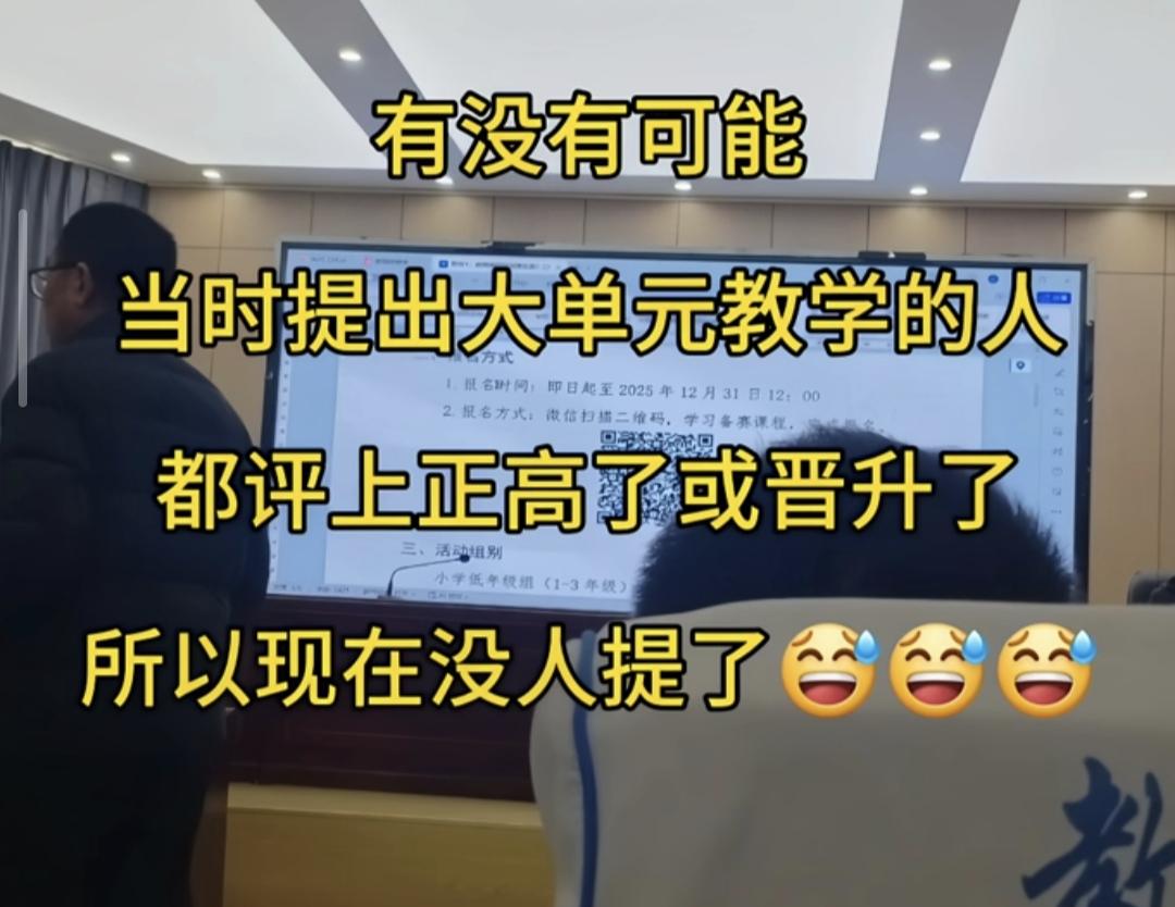 起床偶然刷到这个视频，一位老师质疑，现在为什么不在提大单元教学了？有没有可能当时