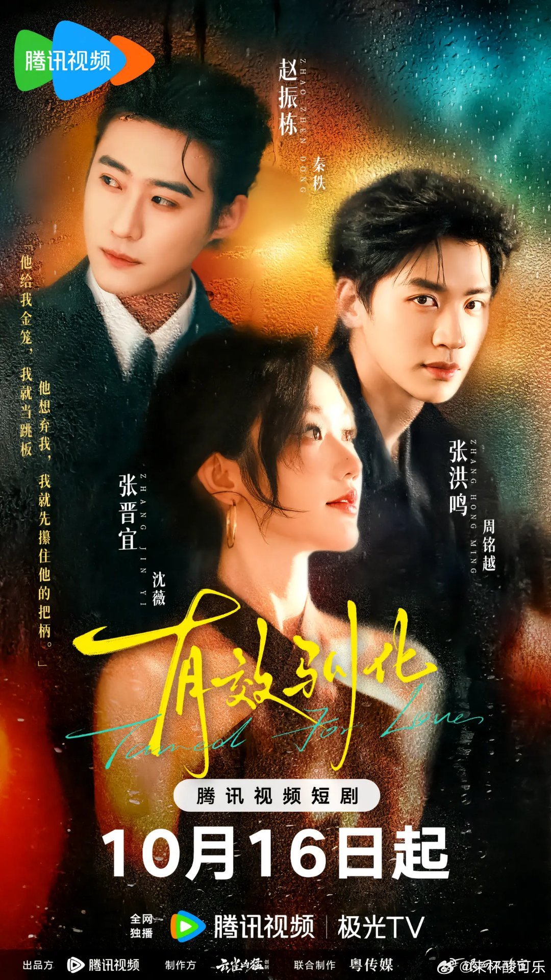 张晋宜 赵振栋 张洪鸣《有效驯化》定档10月16日播出平台：腾讯视频最近🐧短剧