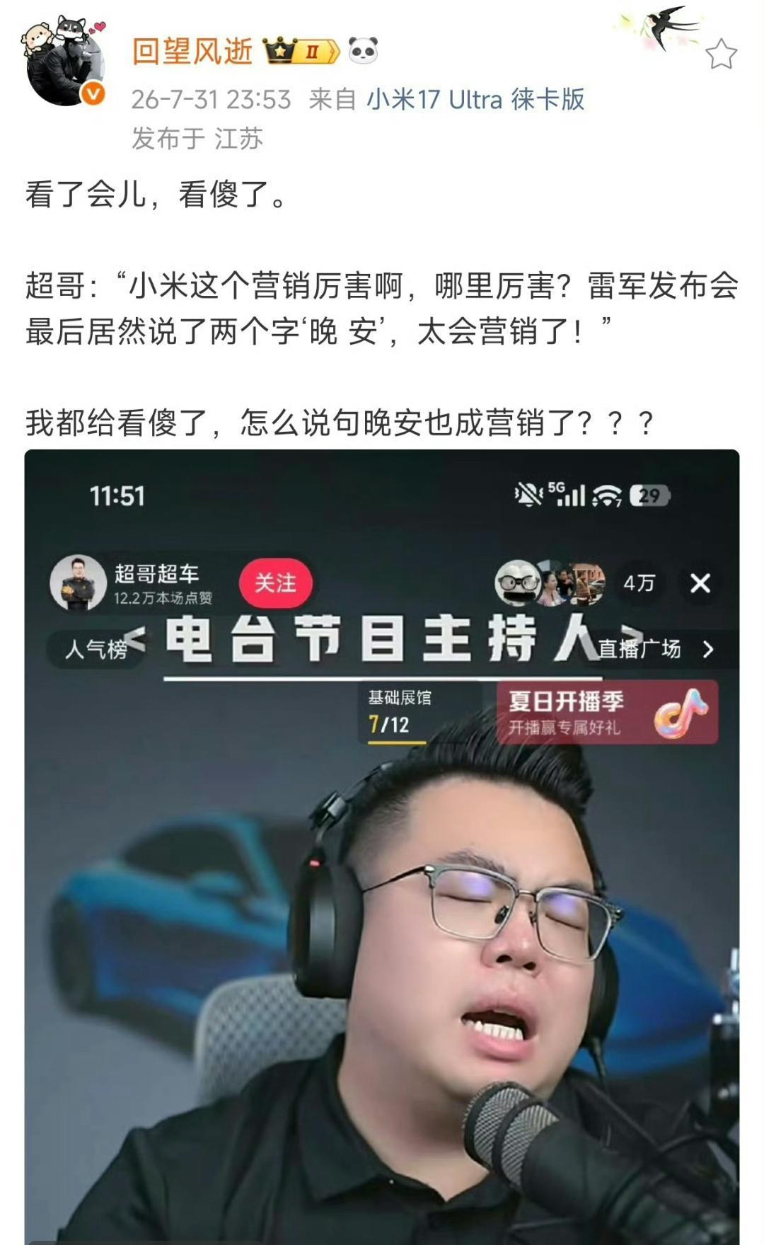 雷军说“晚安”就太会营销了？
这个博主也太应急了吧，雷军说晚安的时候，还没有大嘴