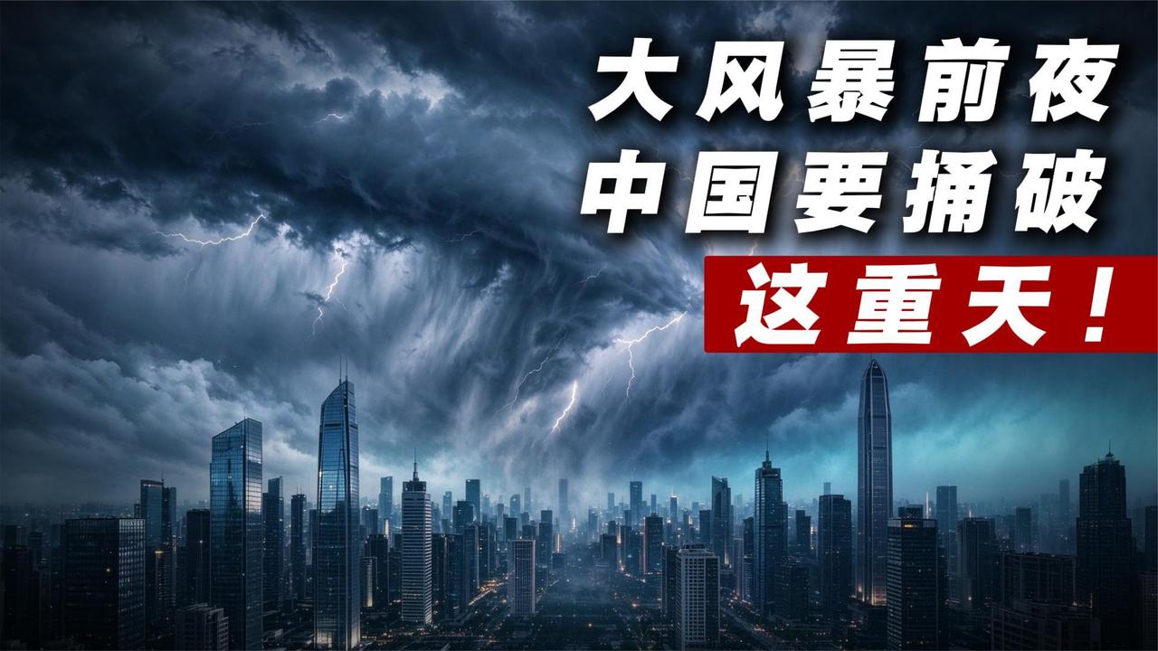 重磅！大风暴前夜，中国要捅破这重天！这步大棋，你看懂了吗？
