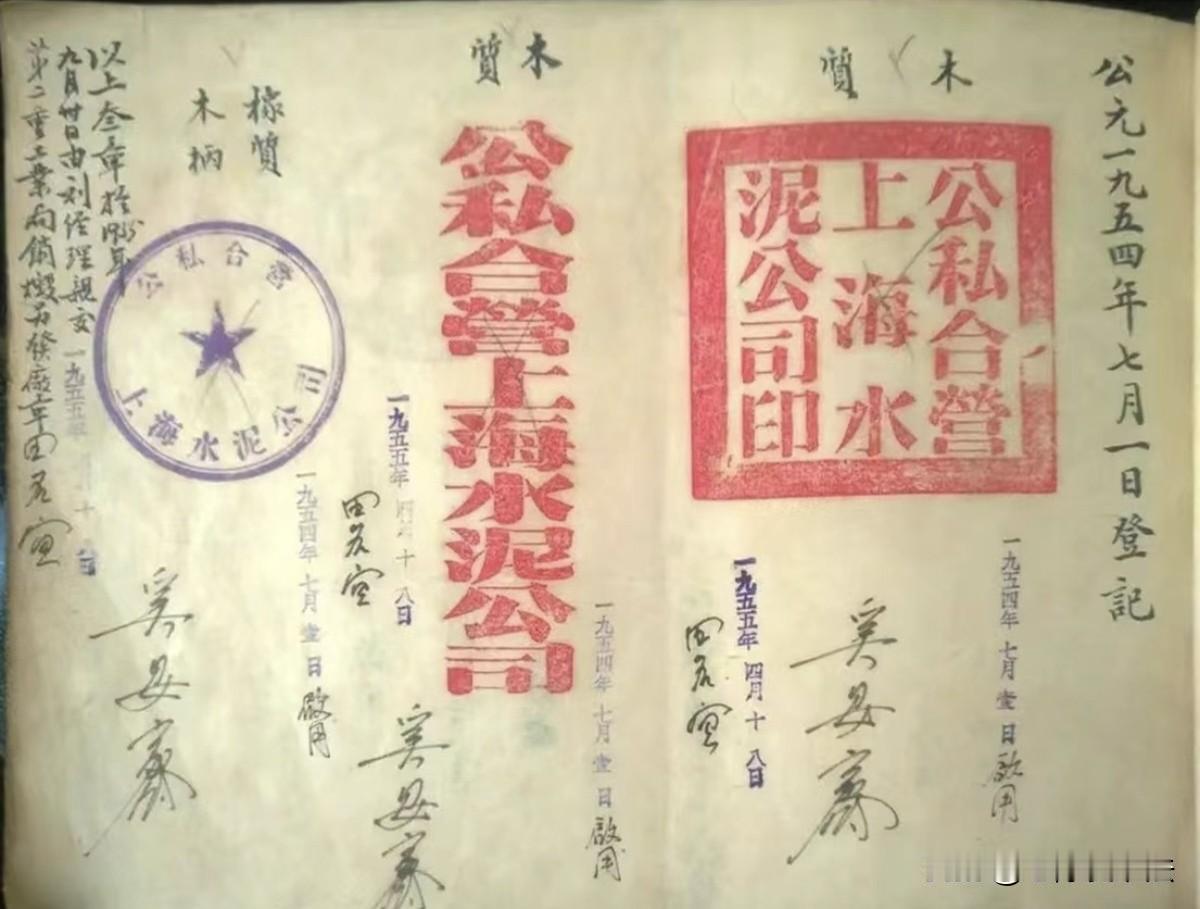 难得一见的上世纪50年代公私合营登记证