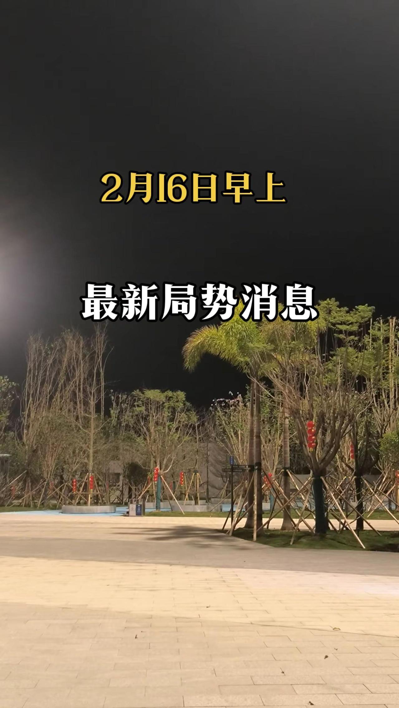 2月16日最新局势新闻消息国际局势 全球看点 中东局势  国际新闻