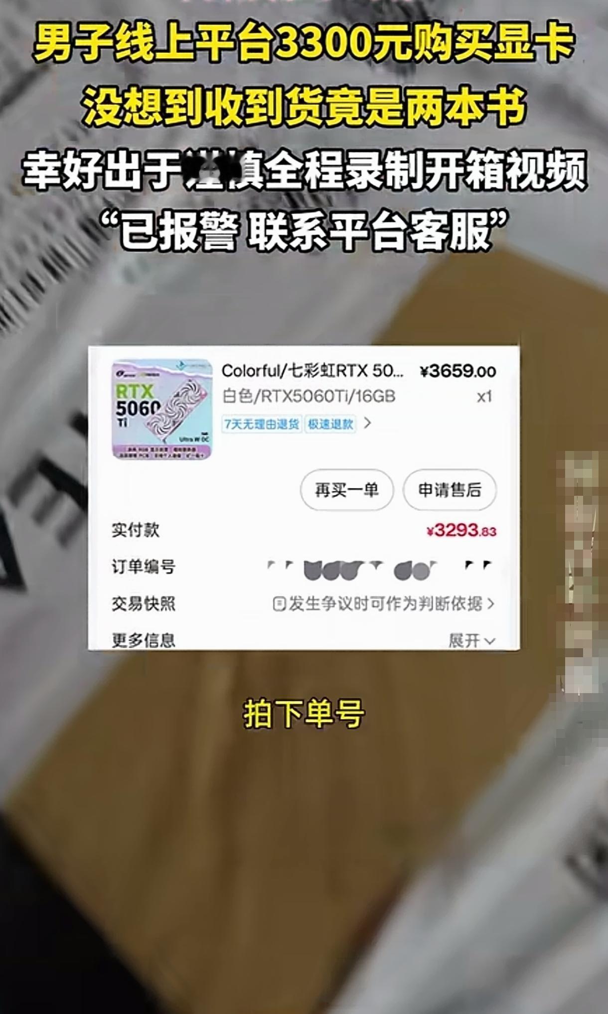网友花了三千多块钱在平台下单购买显卡，收到的竟然是两本励志书，还好是全程录视频留