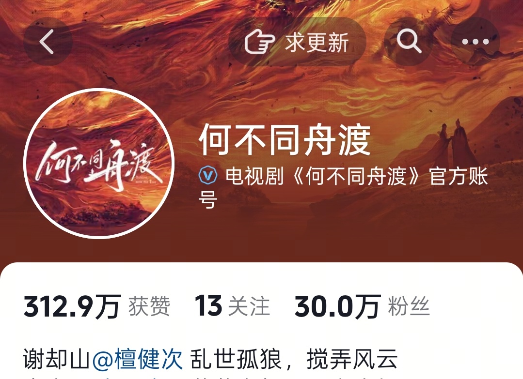 《何不同舟渡》官🫘粉丝破30w✌🏻檀健次谢却山 ‖檀健次何不同舟渡