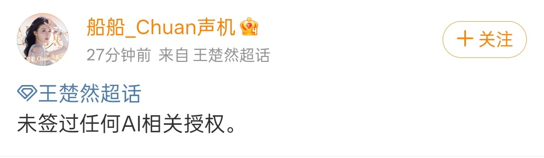王楚然方否认授权AI王楚然方辟谣授权AI 没有授权的行为属于侵权了 