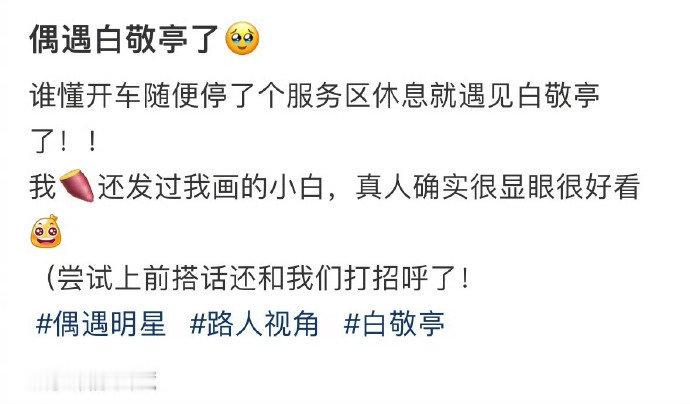 随便停个服务区休息就遇见白敬亭的缘分能不能让给我[可怜]网友偶遇图🈶 ​​​