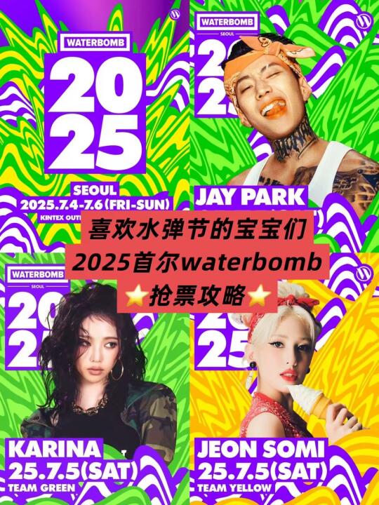🔥2025首尔waterbomb门票预订攻略！
