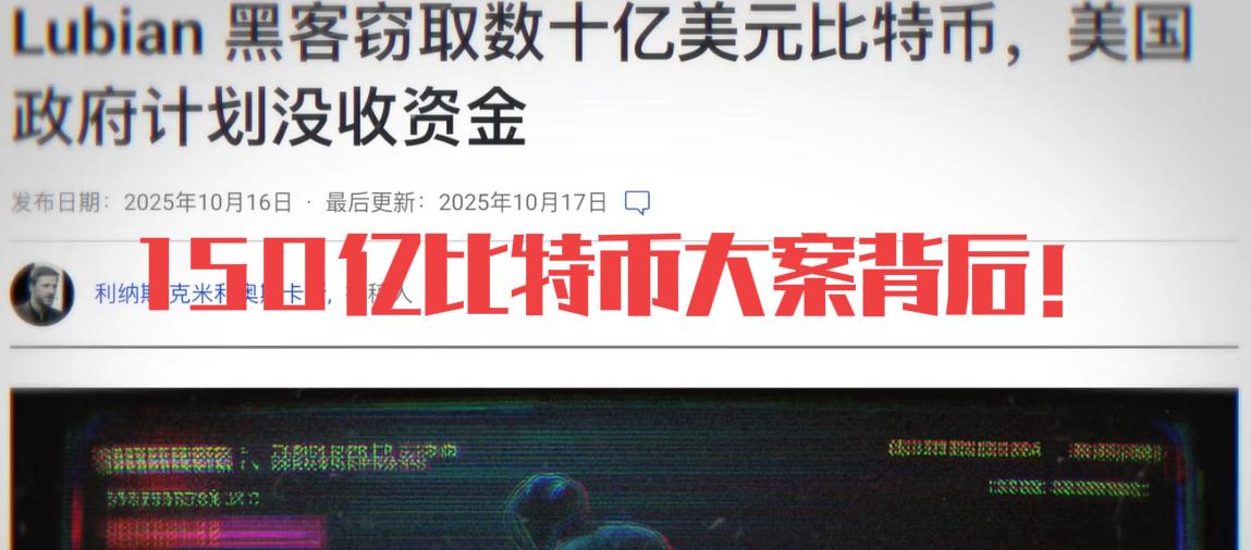 150亿比特币大案背后！美国“黑吃黑”真相曝光，数字时代的财富博弈才刚刚开始
