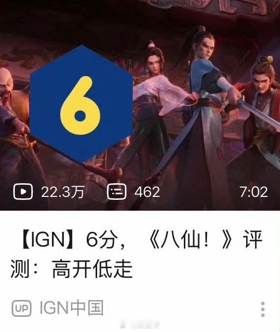 IGN中国给八仙打6分 IGN中国给《八仙》打6分 