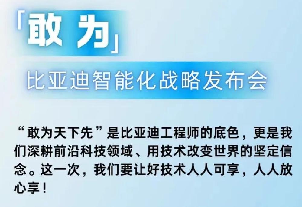 5月28日19:30，比亚迪深圳总部“敢为”智能化战略发布会，行业王炸级技术落地