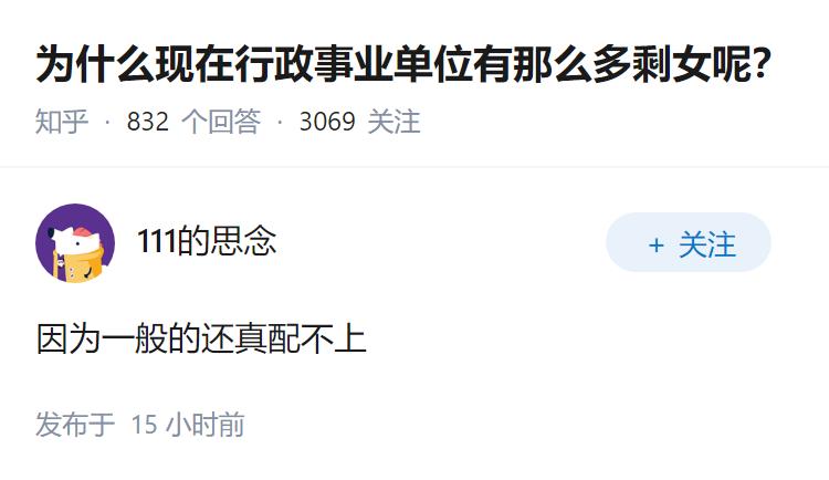 为什么现在行政事业单位有那么多剩女呢？