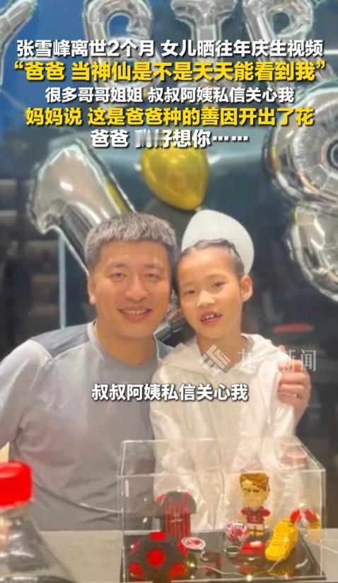 张雪峰走了两个月，女儿一句话让人破防。

张雪峰老师走了两个月了，就在刚过去的5