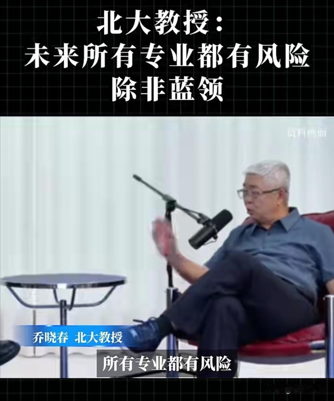北大乔晓春教授最近在访谈中提出，未来所有专业都面临风险，只有蓝领工作相对安全。他