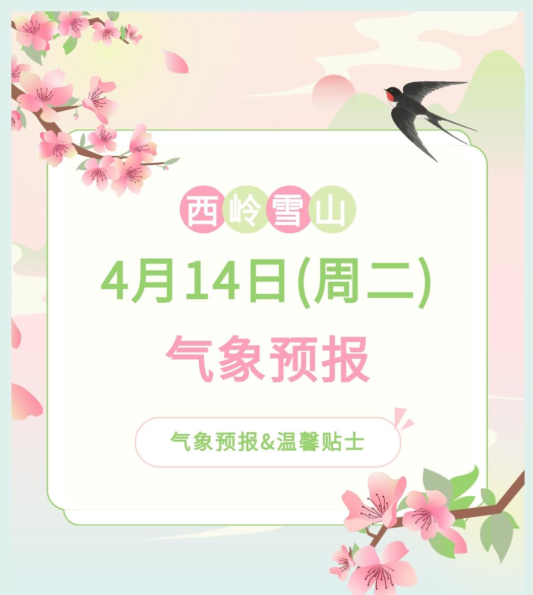 前往景区游玩请做好保暖防护，穿戴防滑鞋具与防风御寒衣物，密切关注最新气象，注意出
