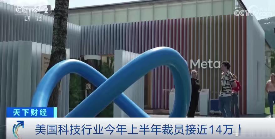 AI这回真不客气了——美国科技圈上半年狂裁14万人，核心原因是AI转型重组与自动