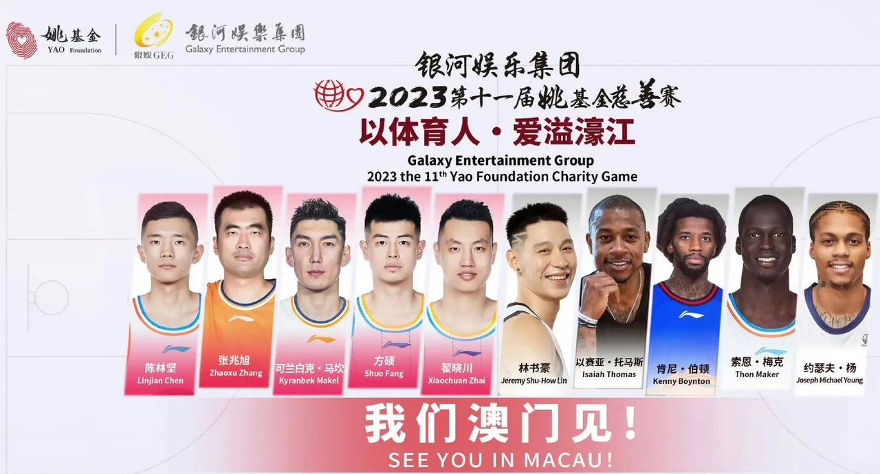 来了!今年姚基金慈善赛阵容出炉，地点中国澳门🇲🇴。今年还可以啊。
翟晓川、可