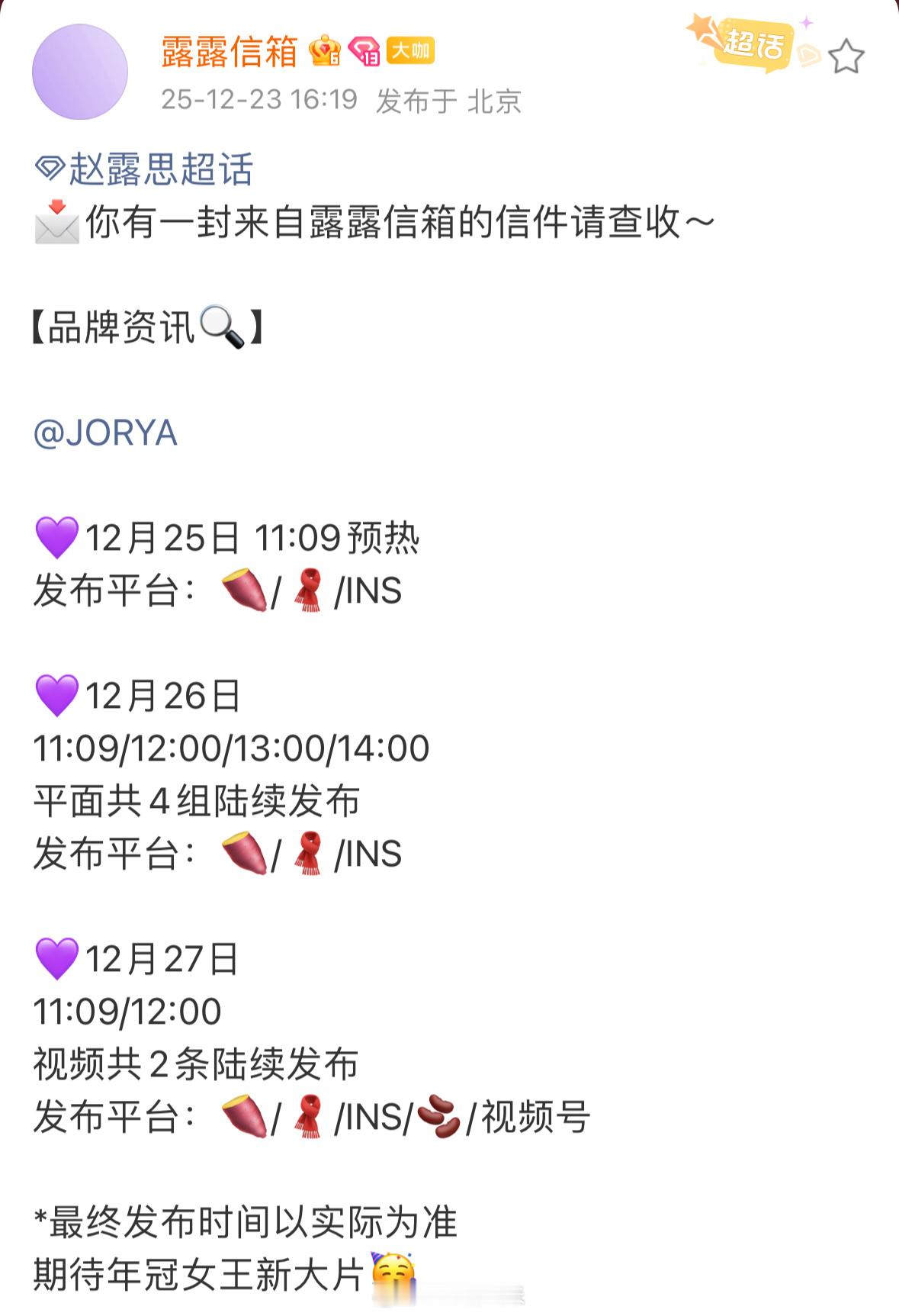 赵露思卓雅品牌新物料预热，12月25日到27日每天都有物料发布，好幸福！期待年冠