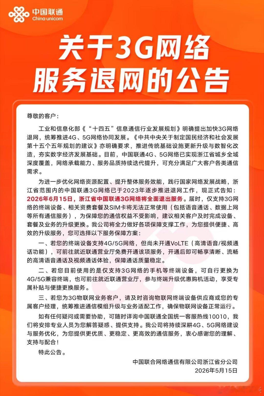 浙江联通6月15号全面关停3G，又一个时代翻篇了。回想当年用3G刷网页、打视频电