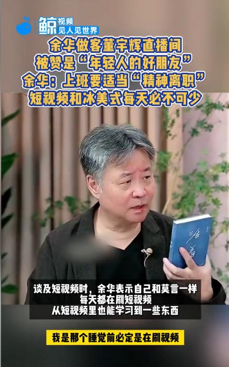 余华做客董宇辉直播间，被赞是“年轻人的好朋友”，余华:上班要适当“精神离职”短视