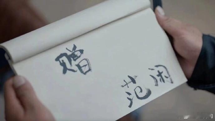 #张若昀电子to签##范闲电子to签# 不愧是你庆余年顶流范闲，还搞上to签那一