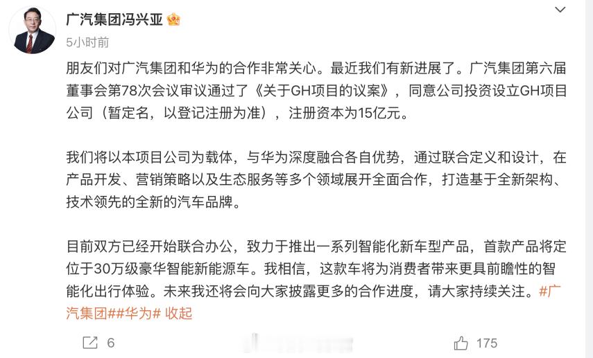 广汽集团冯兴亚：- 广汽与华为已经开始联合办公。- 首款产品定位于 30 万级豪