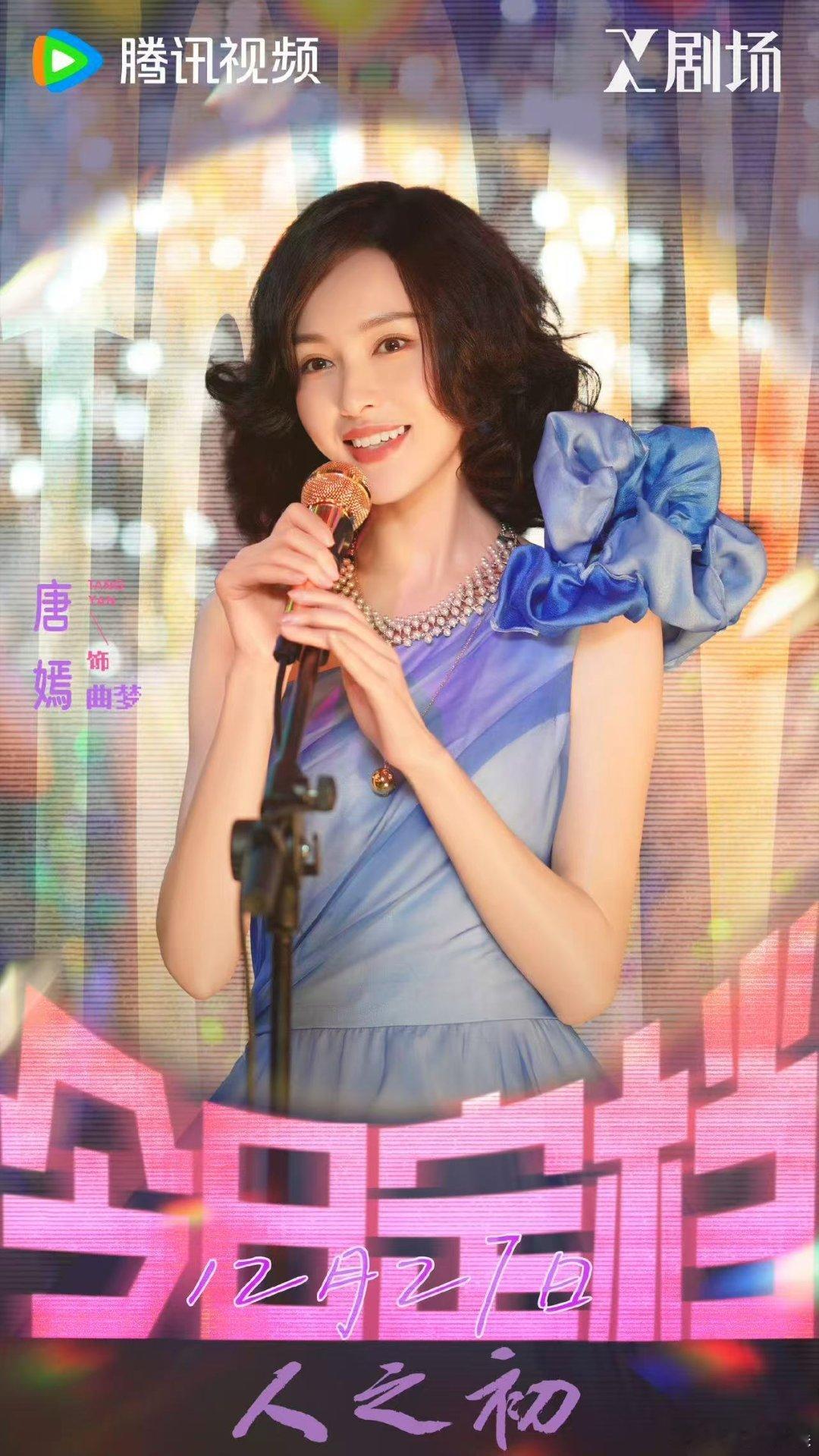 唐嫣曲梦妆造唐嫣人之初定档海报唐嫣人之初定档海报，曲梦妆造如何，