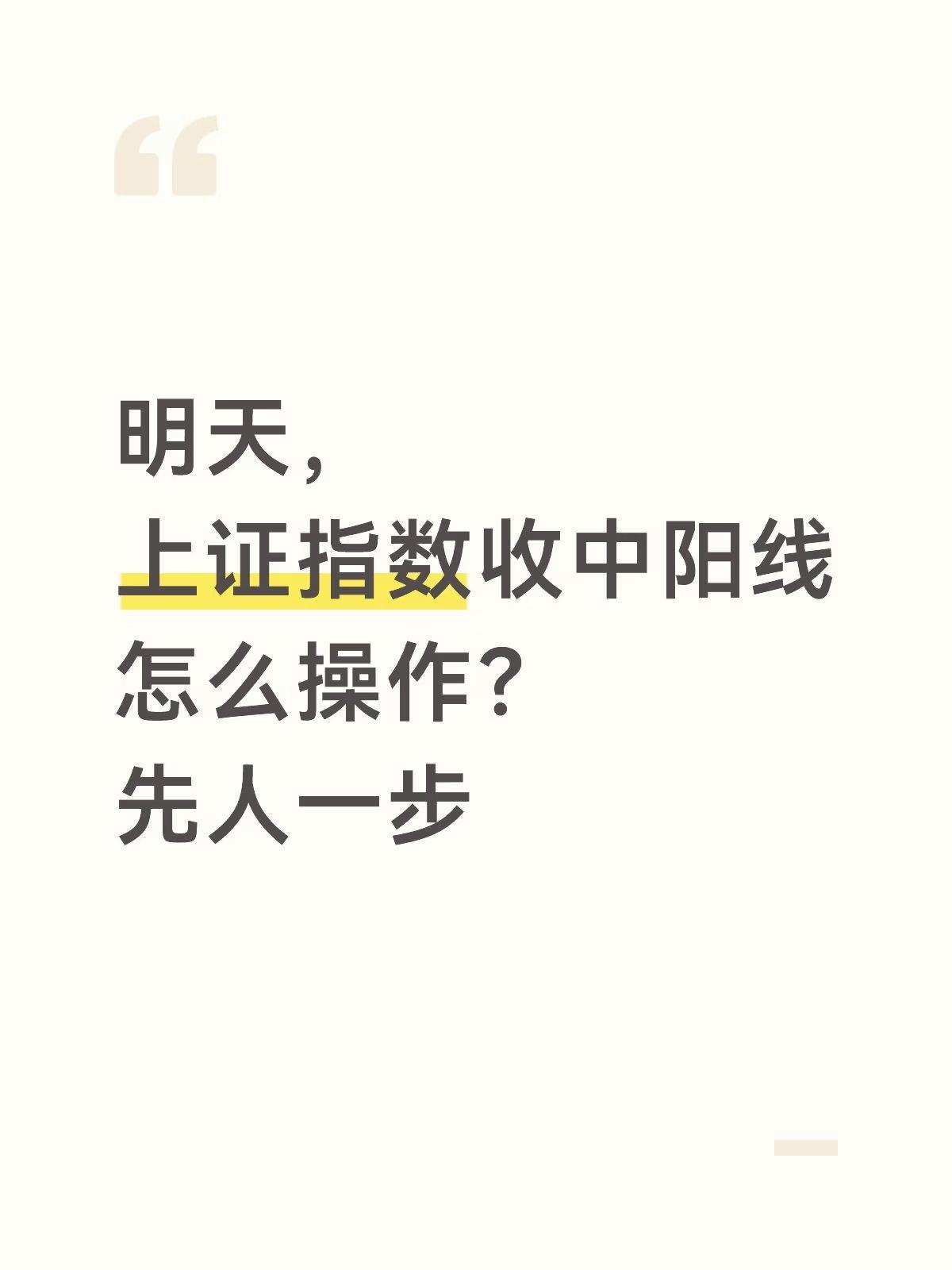 明天上证指数收中阳线，涨1.5%
怎么操作？先人一步

昨天的笔记说，
今天倾向