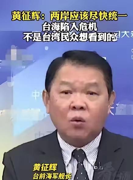 台湾退役舰长黄征辉总结了台湾统一后的好处：
 
黄征辉这老兵，可不是纸上谈兵的主