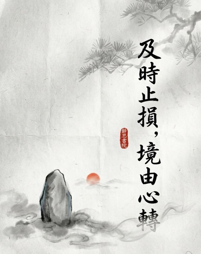 止损，是成年人最顶级的修养
　
　
你在路上遇到一条疯狗，它是要咬你的。
　
你