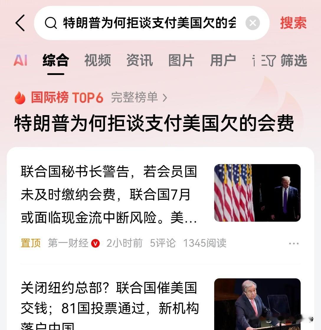 一切已经成为阳谋。古特雷斯明确表示，如果再也收不到拖欠的会费，那么今年7月份联合