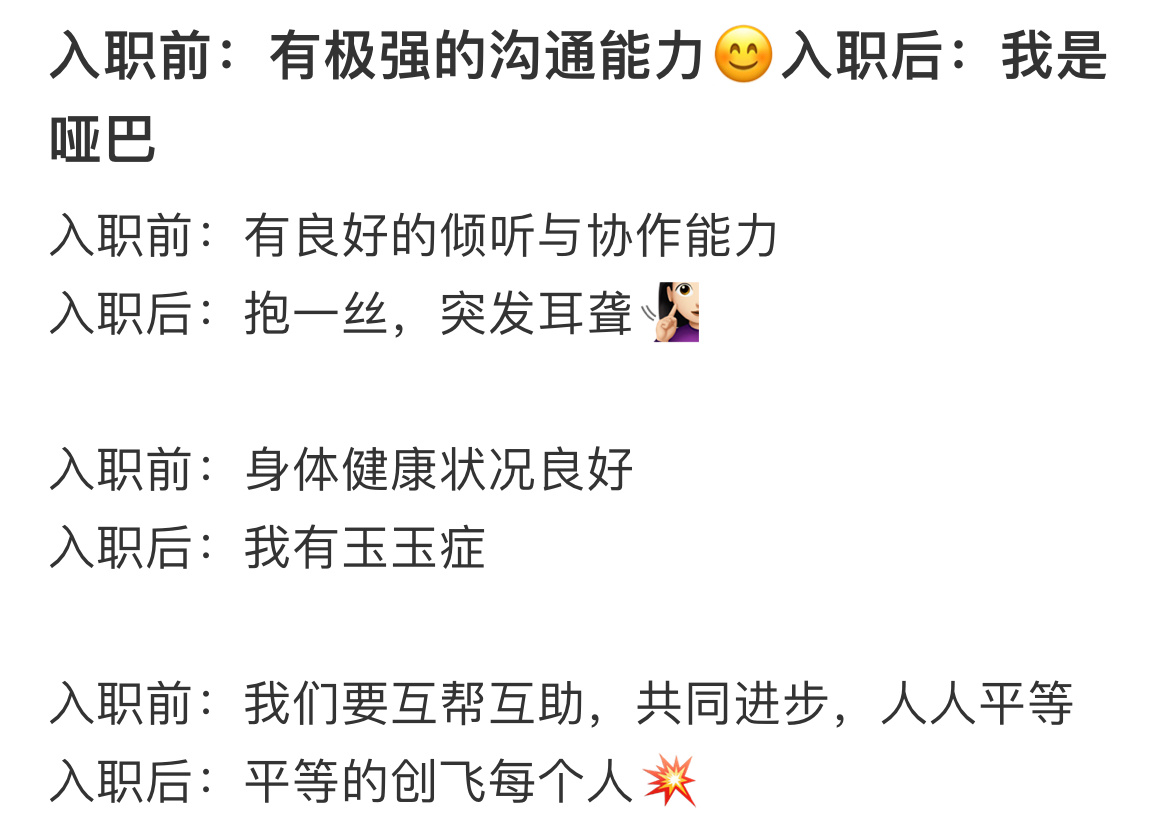 入职前后对比： ​​​