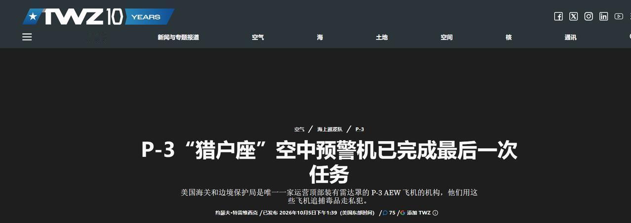 9月30日，美国一架特殊的P-3“穹顶”预警机完成最后一次飞行任务，正式宣告退役