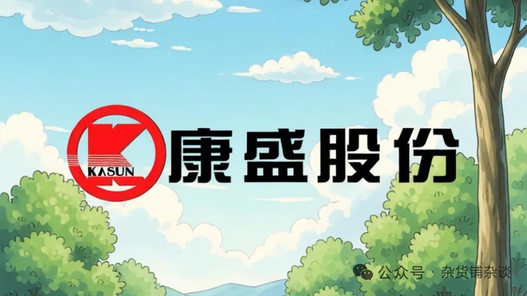 康盛股份：家电管路龙头跨界液冷，真实成色究竟如何
 
康盛股份起家于浙江千岛湖，