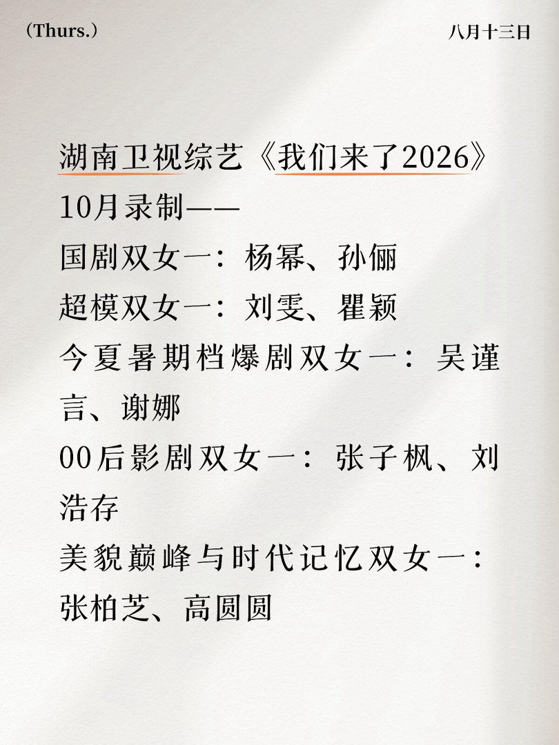 我们来了2026拟邀嘉宾～湖南卫视综艺《我们来了2026》10月录制——国剧双女
