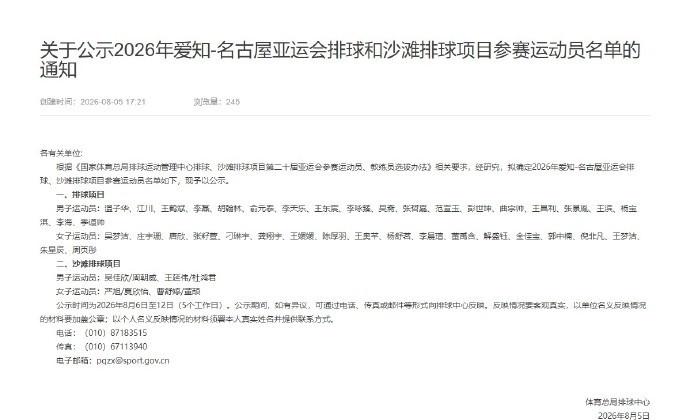 北京时间8月5日，中国排协官网发布2026年爱知-名古屋亚运会排球和沙滩排球项目