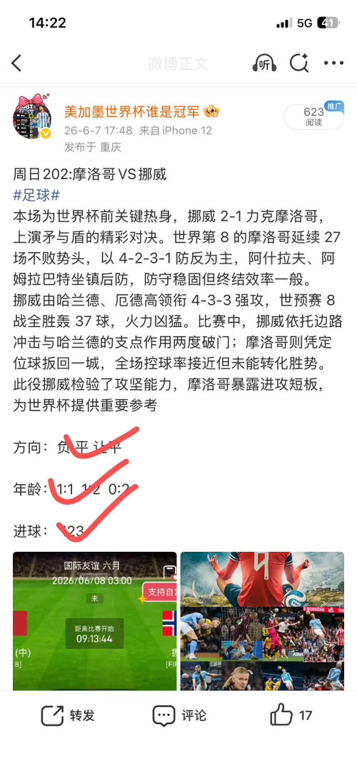 昨天预测全对，摩洛哥vs挪威1:1🎉🎉🎉 