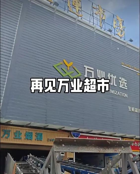 突发！吉大老牌超市传出闭店消息，吉莲市场的万业优选要关门了？ 刚刚，刷到有博主爆
