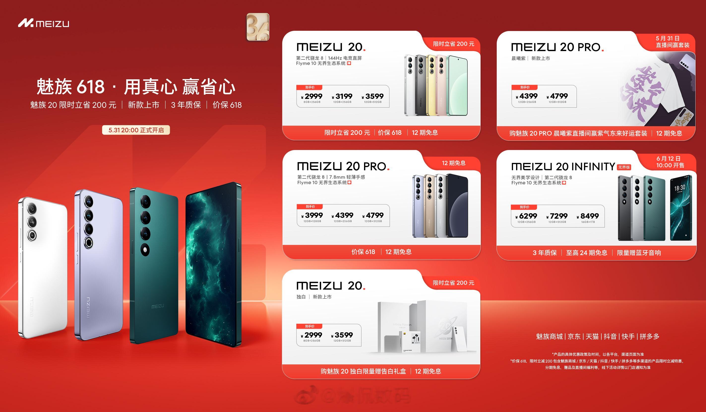 #魅族 618# 三年质保，全程价保。5月31日20:00火热开售，魅族20限时