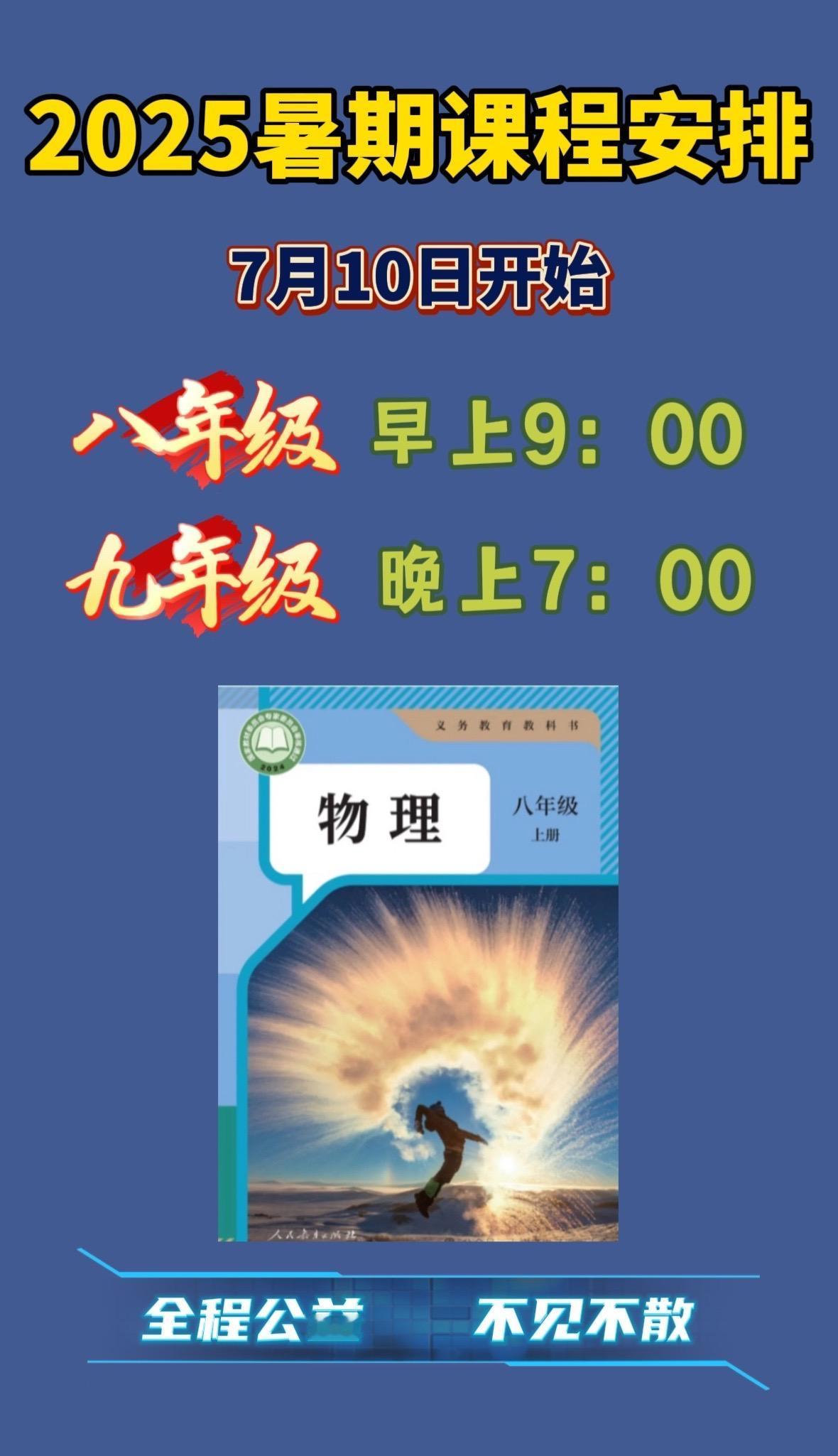 7.10号早上9：00，不见不散 ，能来的打出：能来 暑假物理