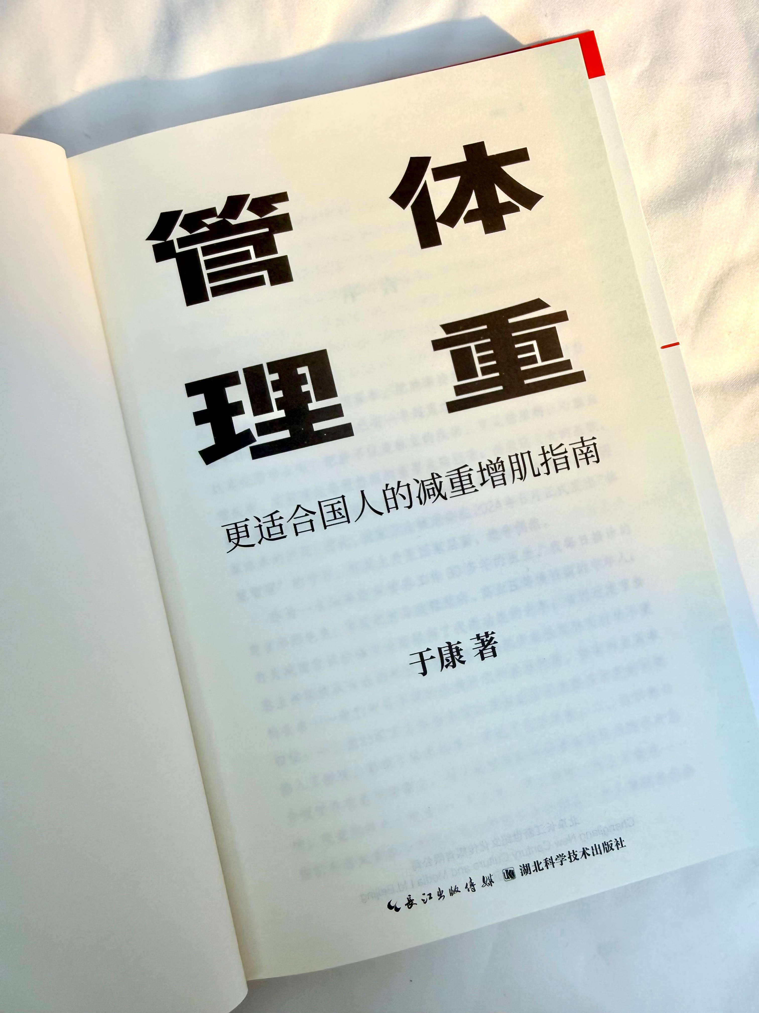 《体重管理：更适合国人的减重增肌指南》 从“减重”到“抗衰”，重塑人体能量循环。