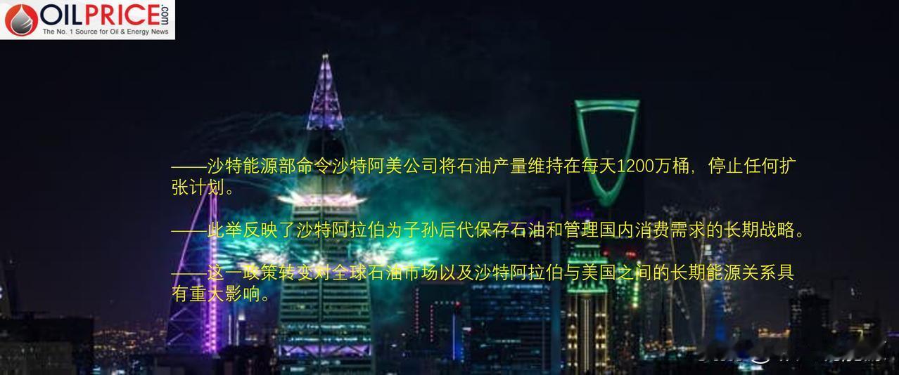 沙特能源部命阿美公司将石油产量维持在每天1200万桶，释放什么重要信号？

19