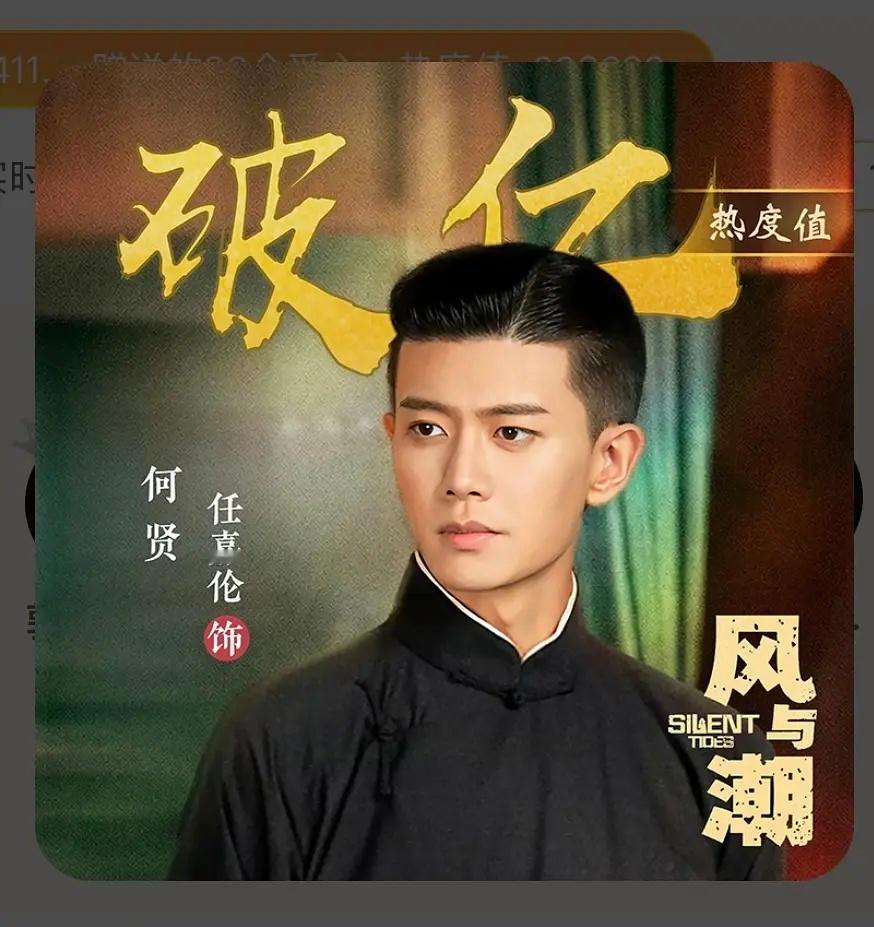 播前54小时，风与潮何贤🥝角色热度破亿了🥳🥳🥳 