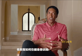 没有乔丹的帮助就没有今天的皮蓬！
皮蓬：乔丹教我如何在健身房训练，他花了很多时间
