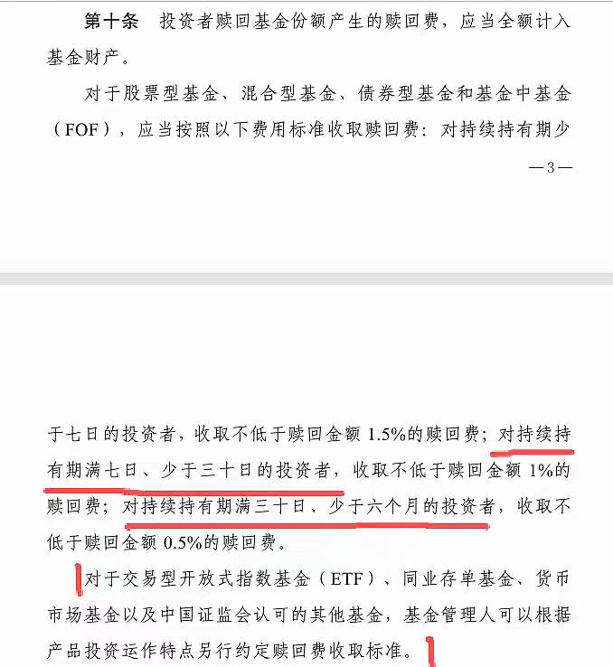 完了！看样子基金赎回费又要增加了？新版的征求意见里提到要“优化赎回费安排”，调整