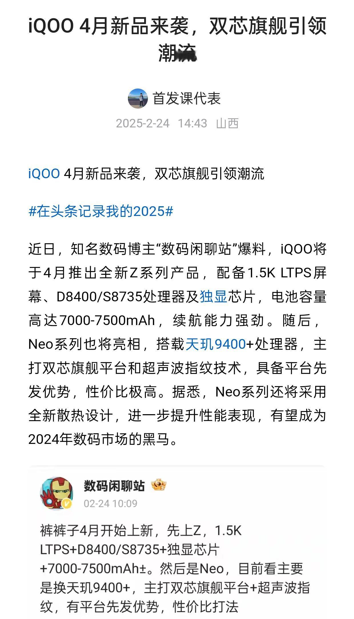 iQOO 4月新品来袭，双芯旗舰引领潮流爆料