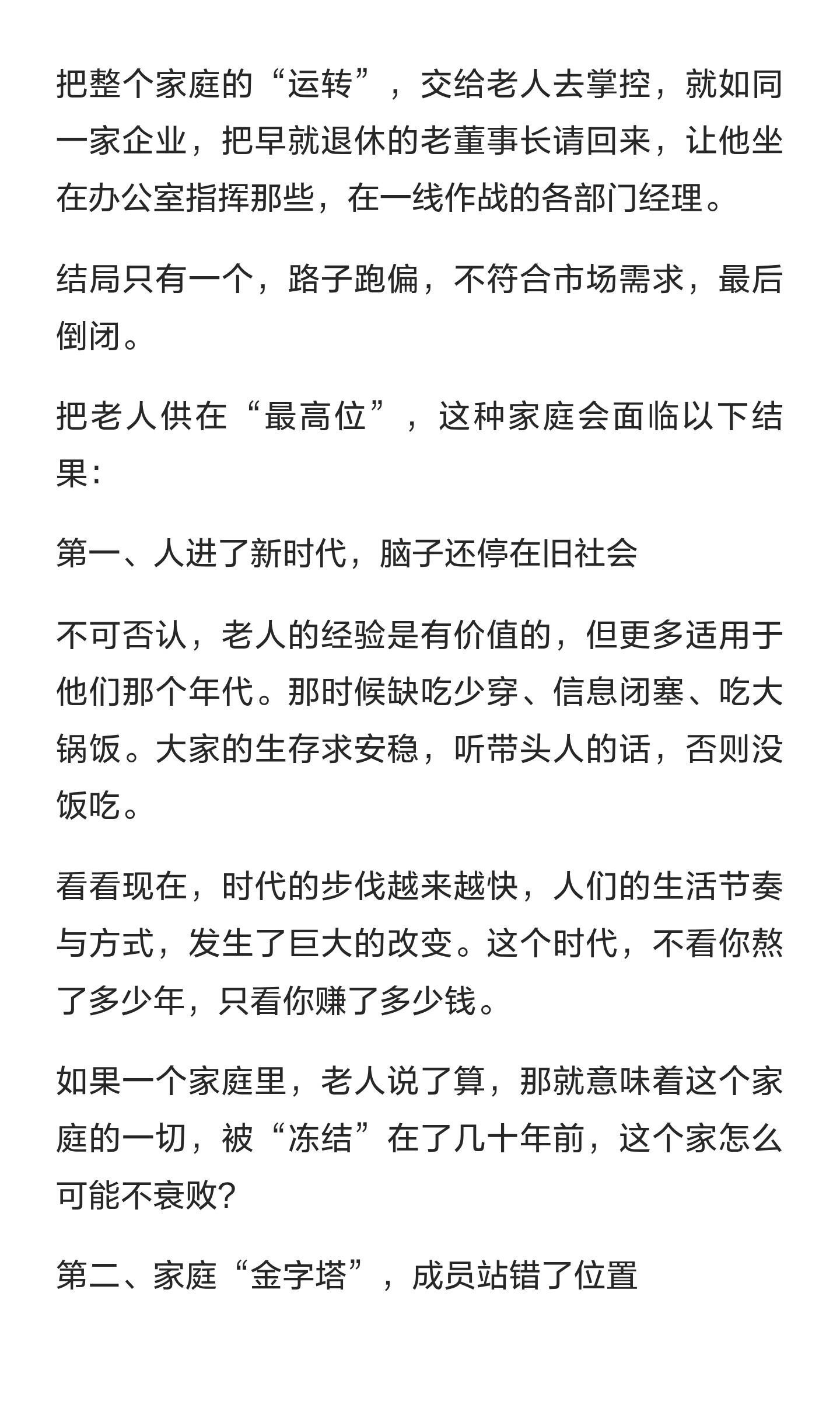 一个家庭，把老人供在“最高位”，一定会越来越衰落 