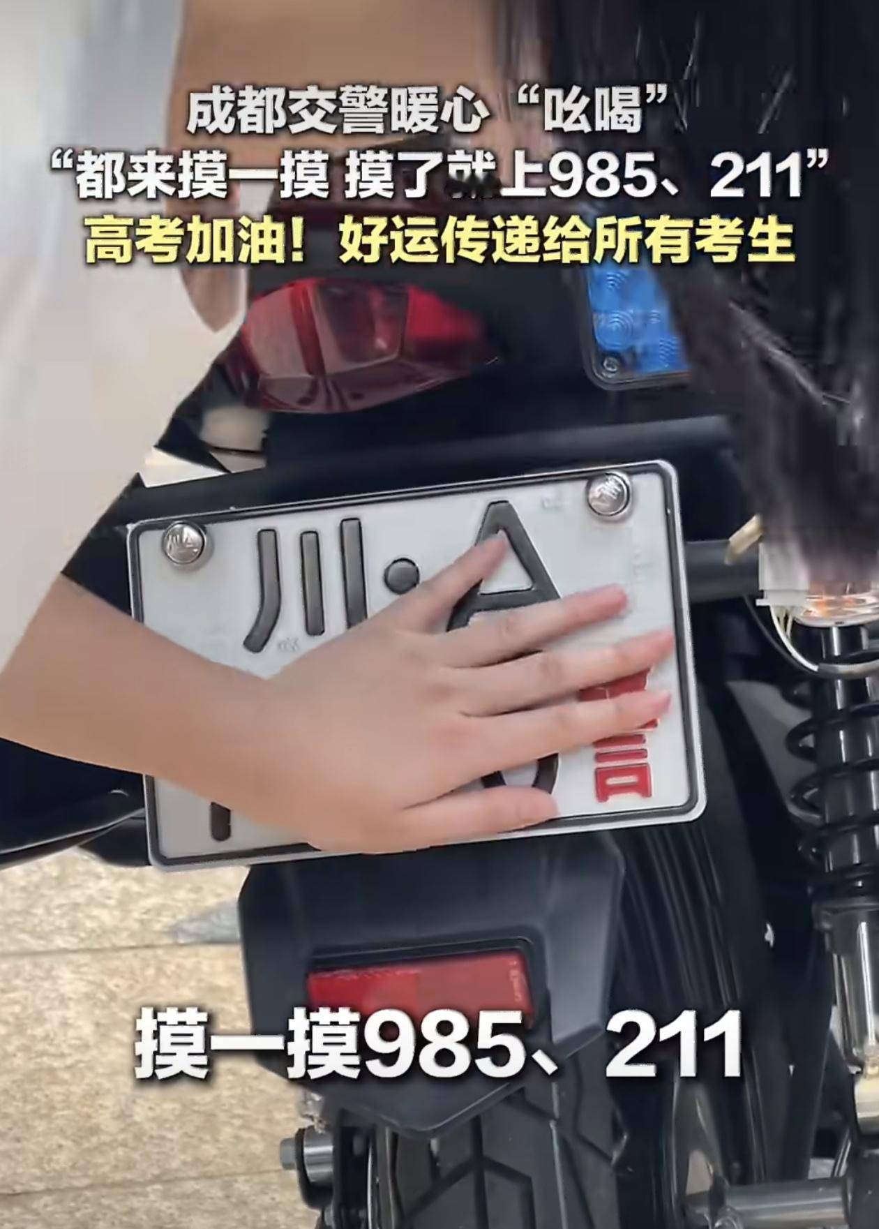 今年高考季，要说最火的“明星”，既不是哪位网红，也不是哪个流量小生，而是成都街头