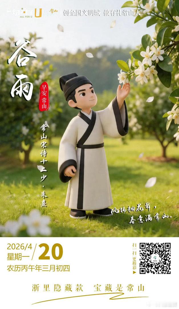 谷雨，柚花满园。南宋大儒朱熹驻足胡柚树下，抬首间，满枝素白如雪，簌簌落于肩头。此