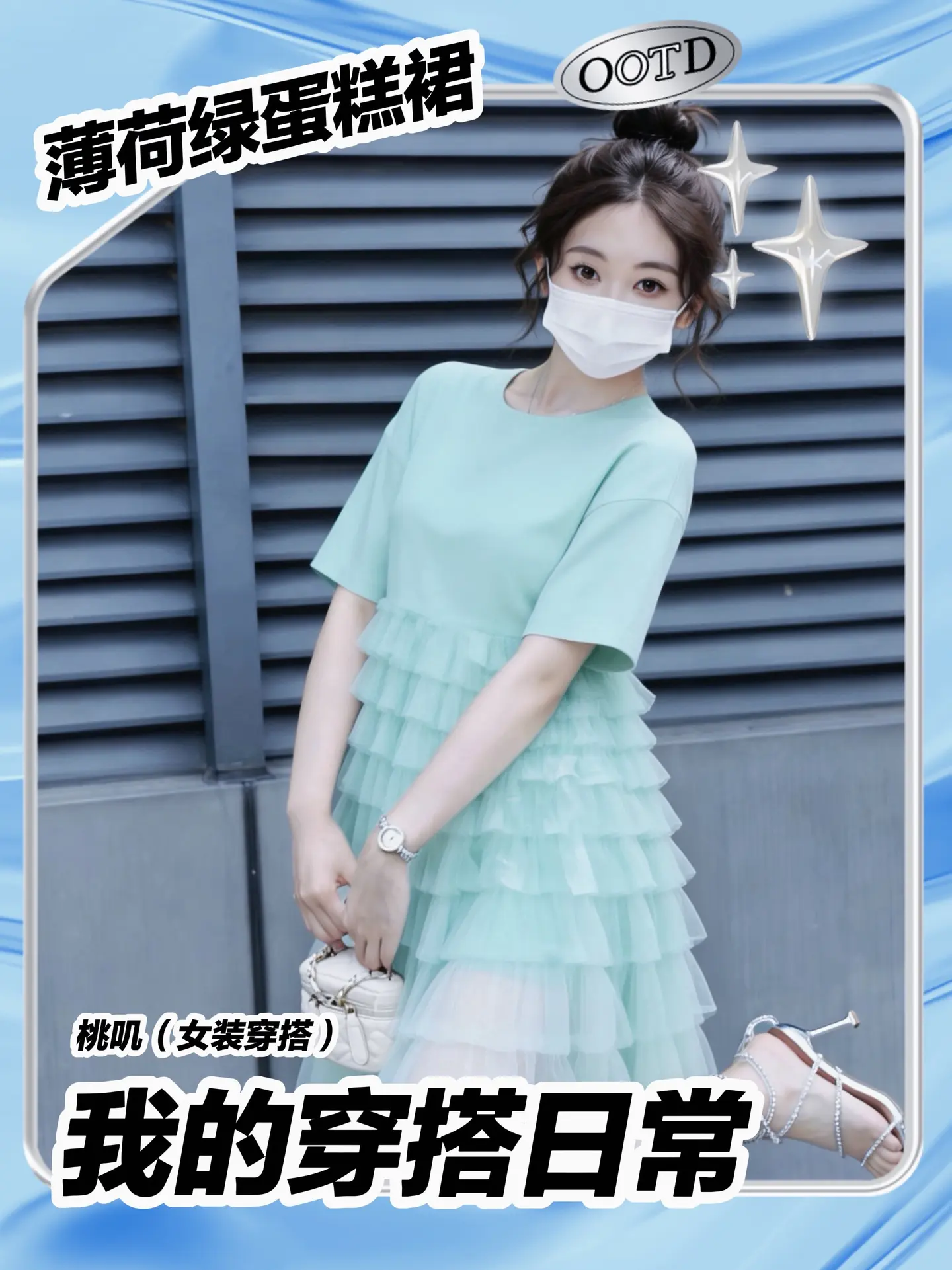 把夏天穿在身上！这条薄荷绿蛋糕裙太仙了。谁懂啊！这条薄荷绿蛋糕裙真的太...